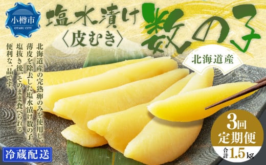 【3回定期便】北海道産 皮むき 塩水漬け 数の子 500g 計1.5kg かずのこ 1本物 おつまみ おせち お正月北海道小樽市45000魚介・海産物明太子・その他魚卵