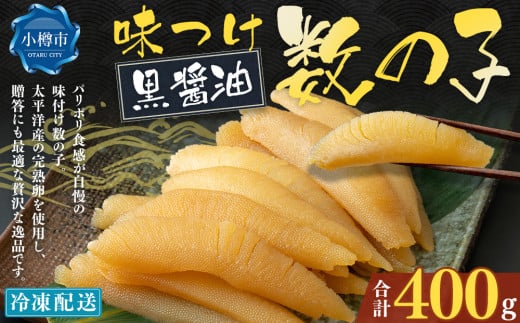 味つけ数の子 ( 黒醤油 ) 400g 数の子 かずのこ 味付き 1本物 おつまみ おせち お正月北海道小樽市12000魚介・海産物明太子・その他魚卵