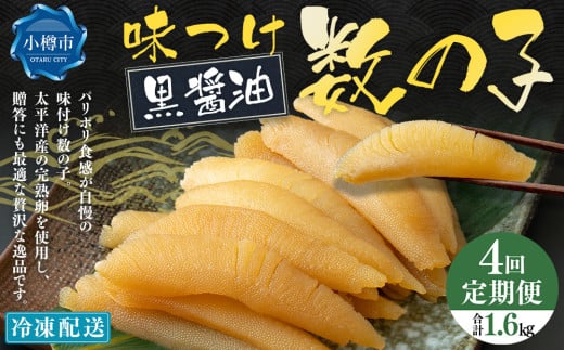 【4回定期便】 味つけ数の子 ( 黒醤油 ) 400g 計1.6kg 数の子 かずのこ 味付き 1本物 おつまみ おせち お正月北海道小樽市48000魚介・海産物明太子・その他魚卵