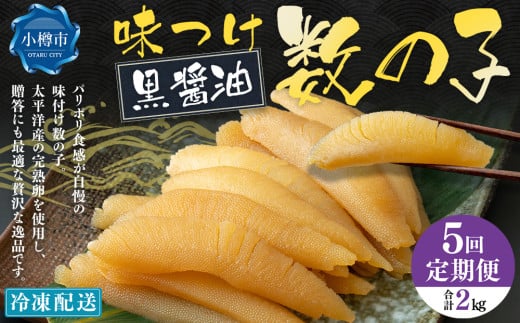 【5回定期便】 味つけ数の子 ( 黒醤油 ) 400g 計2kg 数の子 かずのこ 味付き 1本物 おつまみ おせち お正月北海道小樽市60000魚介・海産物明太子・その他魚卵