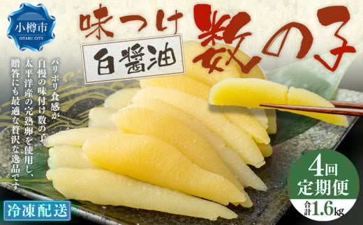 【4回定期便】 味つけ数の子 ( 白醤油 ) 400g 計1.6kg 数の子 かずのこ 味付き 1本物 おつまみ おせち お正月北海道小樽市48000魚介・海産物明太子・その他魚卵