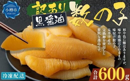 【訳あり】 味つけ数の子 ( 黒醤油 ) 合計600g 数の子 かずのこ 味付き 折れ子 切れ子 おつまみ おせち お正月北海道小樽市10000魚介・海産物明太子・その他魚卵