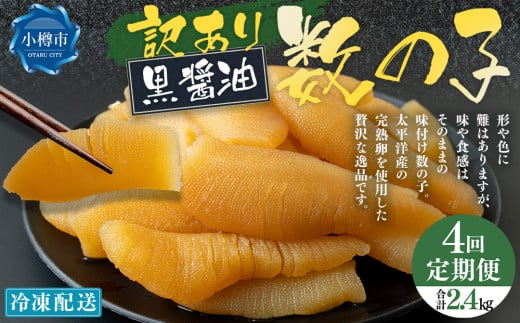 【4回定期便】【訳あり】 味つけ数の子 ( 黒醤油 ) 合計600g 計2.4kg 数の子 かずのこ 味付き 折れ子 切れ子北海道小樽市40000魚介・海産物明太子・その他魚卵