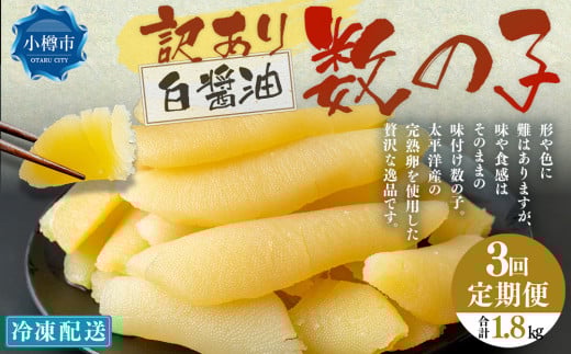 【3回定期便】【訳あり】 味つけ数の子 ( 白醤油 ) 合計600g 計1.8kg 数の子 かずのこ 味付き 折れ子 切れ子北海道小樽市30000魚介・海産物明太子・その他魚卵