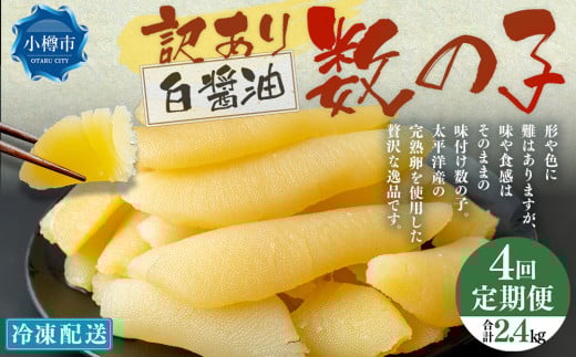 【4回定期便】【訳あり】 味つけ数の子 ( 白醤油 ) 合計600g 計2.4kg 数の子 かずのこ 味付き 折れ子 切れ子北海道小樽市40000魚介・海産物明太子・その他魚卵