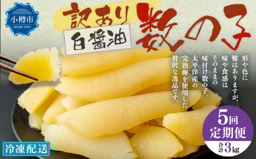 【5回定期便】【訳あり】 味つけ数の子 ( 白醤油 ) 合計600g 計3kg 数の子 かずのこ 味付き 折れ子 切れ子北海道小樽市50000魚介・海産物明太子・その他魚卵