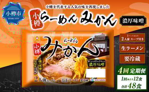 【4回定期便】小樽 「らーめん みかん」 濃厚味噌ラーメン (2人前×6袋)×1ケース北海道小樽市60000麺ラーメン