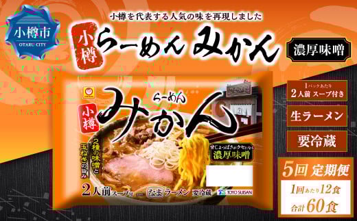 【5回定期便】小樽 「らーめん みかん」 濃厚味噌ラーメン (2人前×6袋)×1ケース北海道小樽市74000麺ラーメン