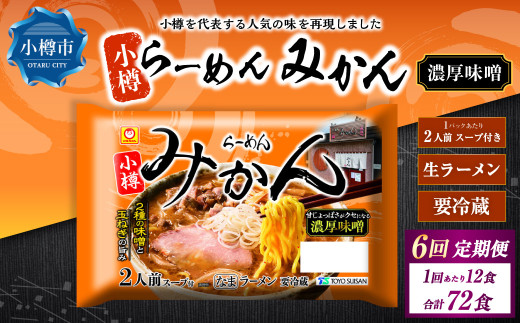 【6回定期便】小樽 「らーめん みかん」 濃厚味噌ラーメン (2人前×6袋)×1ケース北海道小樽市89000麺ラーメン