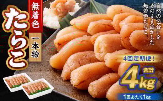 【4回定期便】無着色たらこ 一本物 1kg(500g×2) たらこ タラコ 鱈子 無着色 冷凍 北海道 小樽市北海道小樽市48000魚介・海産物明太子・その他魚卵