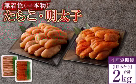 【4回定期便】無着色たらこ(一本物)・ 無着色明太子(一本物) 各1kg(500g×2) 1回あたり合計2kg たらこ タラコ 鱈子 無着色 セット 冷凍 北海道 小樽市北海道小樽市96000魚介・海産物明太