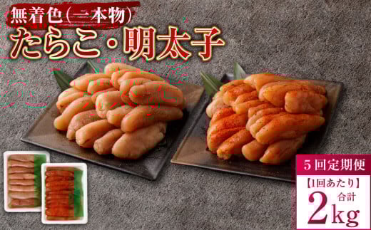 【5回定期便】無着色たらこ(一本物)・ 無着色明太子(一本物) 各1kg(500g×2) 1回あたり合計2kg たらこ タラコ 鱈子 無着色 セット 冷凍 北海道 小樽市北海道小樽市120000魚介・海産物明太