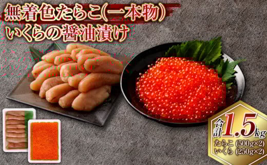 無着色たらこ(一本物)・いくらの醤油漬け 合計1.5kg セット たらこ タラコ 鱈子 無着色 いくら イクラ 醤油漬け 冷凍 北海道 小樽市北海道小樽市36000魚介・海産物明太子・その他魚卵