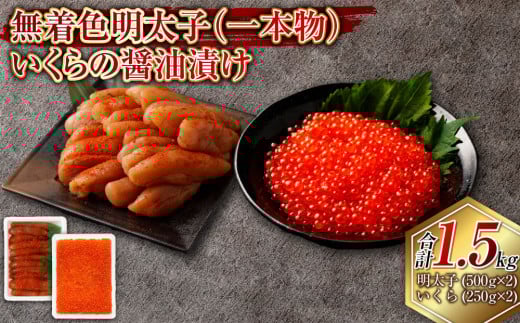 無着色明太子(一本物)・いくらの醤油漬け 合計1.5kg セット めんたいこ 明太子 無着色 いくら イクラ 醤油漬け 冷凍 北海道 小樽市北海道小樽市36000魚介・海産物明太子・その他魚卵