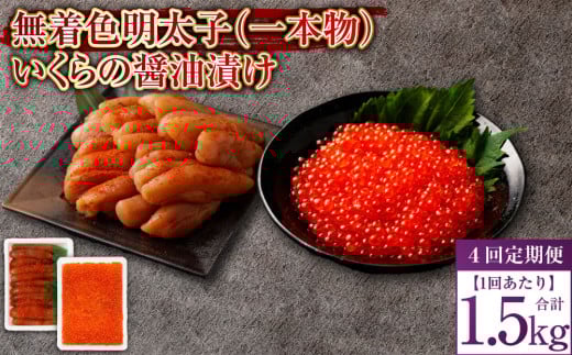 【4回定期便】無着色明太子(一本物)・いくらの醤油漬け 1回あたり合計1.5kg セット めんたいこ 明太子 無着色 いくら イクラ 醤油漬け 冷凍 北海道 小樽市北海道小樽市144000魚介・海産物明