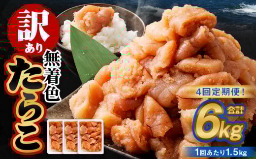 【4回定期便】【訳あり】無着色たらこ 1.5kg(500g×3) たらこ タラコ 鱈子 無着色 訳アリ わけあり 不揃い 冷凍 北海道 小樽市北海道小樽市48000魚介・海産物明太子・その他魚卵