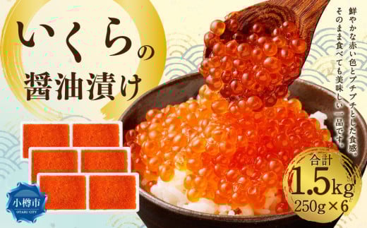 いくらの醤油漬け 1.5kg(250g×6) いくら イクラ 醤油漬け 冷凍 北海道 小樽市北海道小樽市72000魚介・海産物いくら