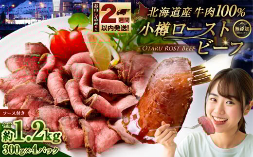 小樽 ローストビーフ 約1.2kg (300g×4パック) 国産 冷凍北海道小樽市24000肉その他 肉