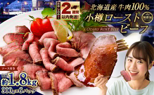 小樽 ローストビーフ 約1.8kg (300g×6パック) 国産 冷凍北海道小樽市36000肉その他 肉