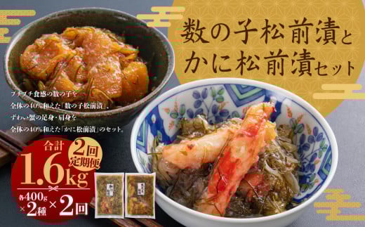 【2回定期便】 プチプチ食感の数の子松前漬とずわい蟹のかに松前漬セット 各400g (合計1.6kg) 2回 松前漬 松前漬け 数の子 魚卵 ずわい蟹 ズワイガニ かに カニ 蟹 海鮮 海の幸 セット 定期