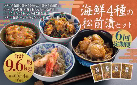 【6回定期便】 海鮮 4種の松前漬セット 約1.6kg (合計約9.6kg) (数の子 ・ かに ・ 帆立 ・ つぶ) 6回 4種類 松前漬け 松前漬 魚卵 カニ 蟹 ほたて ホタテ つぶ貝 貝 海の幸 小分け セット 定