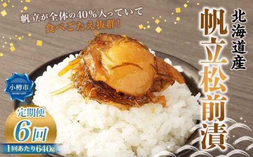 【6回定期便】 帆立 松前漬 640g (160g×4) 合計3.84kg 6回 松前漬け ほたて ホタテ 貝 海鮮 海の幸 定期便 北海道 小樽市 冷凍 北海道小樽市72000魚介・海産物貝類
