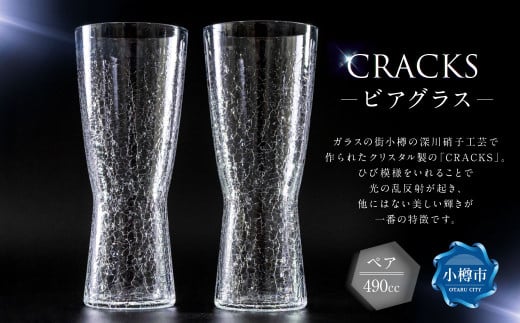 CRACKS ビアグラス ペア ビールグラス グラス ペアグラス ビールコップ コップ 食器 クリスタル製 ガラス製 ペアセット セット 北海道 小樽市北海道小樽市40000雑貨・日用品食器・グラス