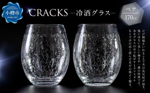 CRACKS 冷酒グラス ペア グラス ペアグラス コップ 食器 クリスタル製 ガラス製 ペアセット セット 北海道 小樽市北海道小樽市30000雑貨・日用品食器・グラス