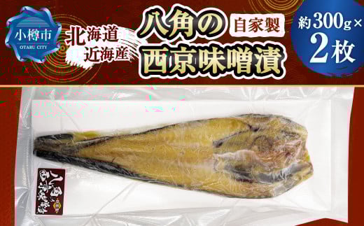 自家製 八角の西京味噌漬け 約300g×2枚 (計約600g) 【決済より7日程度で発送】 八角 ハッカク トクビレ 西京味噌 味噌 味噌漬け 漬魚 魚 魚介 海鮮 海の幸 北海道 小樽市 冷凍北海道小樽市160