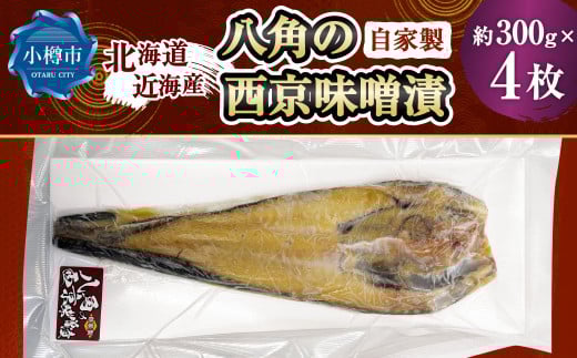 自家製 八角の西京味噌漬け 約300g×4枚 (計約1,200g) 【決済より7日程度で発送】 八角 ハッカク トクビレ 西京味噌 味噌 味噌漬け 漬魚 魚 魚介 海鮮 海の幸 北海道 小樽市 冷凍北海道小樽市3