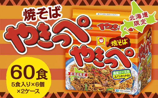 焼そばやきっぺ (5食×6個)×2ケース 60食入り 焼きそば やきそば インスタント インスタント焼きそば 即席 即席麺 即席袋麺 麺 乾麺 北海道 小樽市 常温北海道小樽市40000麺その他 麺