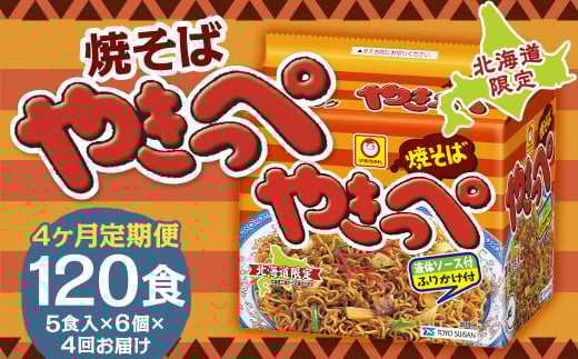 【4回定期便】焼そばやきっぺ 5食×6個(1ケース) 計120食 焼きそば やきそば インスタント インスタント焼きそば 即席 即席麺 即席袋麺 麺 乾麺 定期便 北海道 小樽市 常温北海道小樽市80000