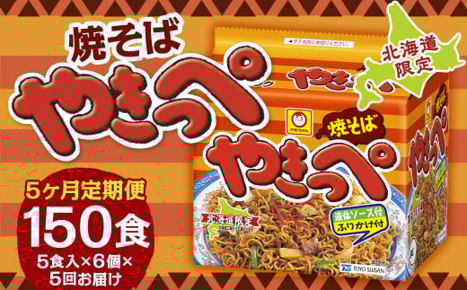 【5回定期便】焼そばやきっぺ 5食×6個(1ケース) 計150食 焼きそば やきそば インスタント インスタント焼きそば 即席 即席麺 即席袋麺 麺 乾麺 定期便 北海道 小樽市 常温北海道小樽市100000