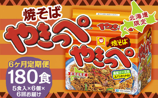 【6回定期便】焼そばやきっぺ 5食×6個(1ケース) 計180食 焼きそば やきそば インスタント インスタント焼きそば 即席 即席麺 即席袋麺 麺 乾麺 定期便 北海道 小樽市 常温北海道小樽市120000