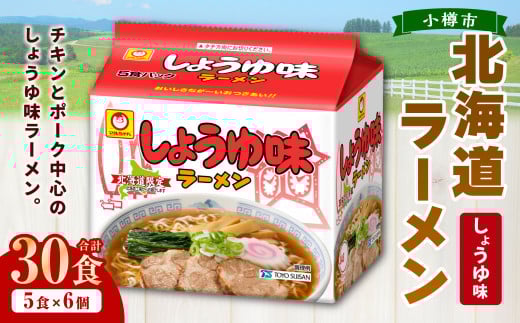 しょうゆ味ラーメン 北海道 5食×6個(1ケース) ラーメン 拉麺 麺 醤油ラーメン ご当地ラーメン お取り寄せ北海道小樽市20000麺ラーメン