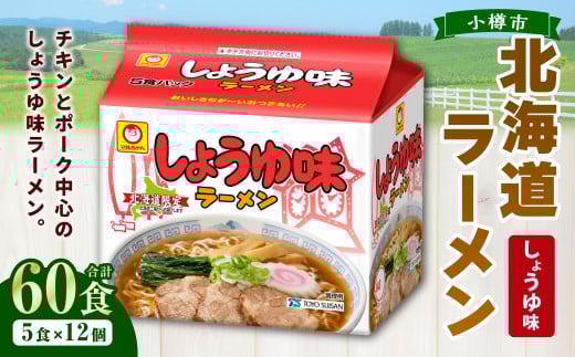 しょうゆ味ラーメン 北海道 (5食×6個)×2ケース ラーメン 拉麺 麺 醤油ラーメン ご当地ラーメン お取り寄せ北海道小樽市40000麺ラーメン