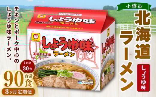 【3回定期便】 しょうゆ味ラーメン 北海道 5食×6個(1ケース) ラーメン 拉麺 麺 醤油ラーメン ご当地ラーメン お取り寄せ北海道小樽市60000麺ラーメン