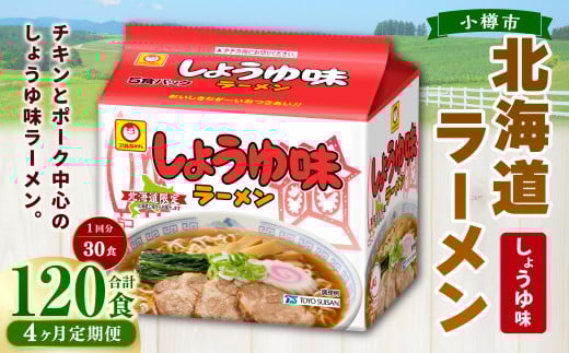 【4回定期便】 しょうゆ味ラーメン 北海道 5食×6個(1ケース) ラーメン 拉麺 麺 醤油ラーメン ご当地ラーメン お取り寄せ北海道小樽市80000麺ラーメン