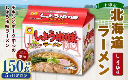 【5回定期便】 しょうゆ味ラーメン 北海道 5食×6個(1ケース) ラーメン 拉麺 麺 醤油ラーメン ご当地ラーメン お取り寄せ北海道小樽市100000麺ラーメン