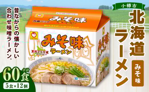 みそ味ラーメン 北海道 (5食×6個)×2ケース 60食入り ラーメン 拉麺 味噌ラーメン みそラーメン 味噌 みそ インスタント インスタントラーメン 即席 即席麺 即席袋麺 小樽市 常温北海道小