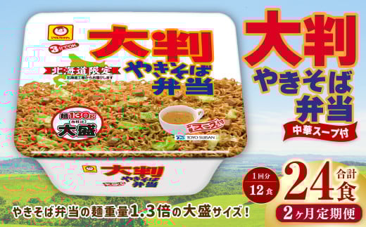 【2回定期便】 大判やきそば弁当 173g×12個(1ケース) 計24食 焼きそば やきそば 大盛 増量 中華スープ付 お取り寄せ 小樽市 北海道北海道小樽市32000麺その他 麺
