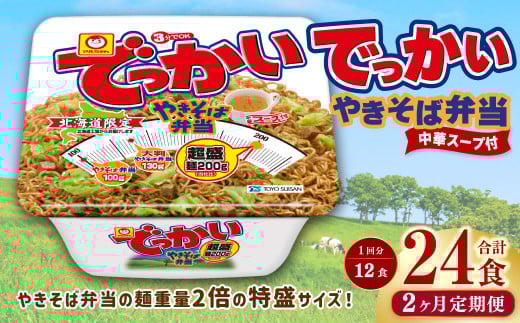 【2回定期便】 でっかいやきそば弁当 258g×12個(1ケース) やきそば 焼きそば 特盛 増量 中華スープ付き お取り寄せ北海道小樽市32000麺その他 麺