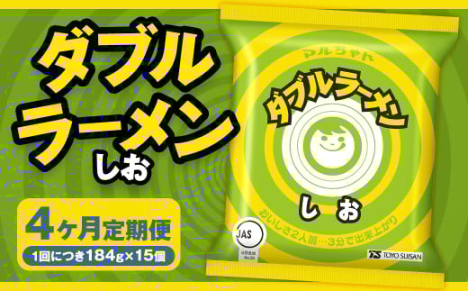 【4回定期便】 ダブルラーメン しお 184g×15個(1ケース) 15個入 計60個 塩ラーメン 麺 麺類 袋麺 ラーメン 塩味 ご当地ラーメン お取り寄せ 小樽市 北海道北海道小樽市48000麺ラーメン