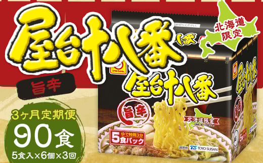 【3回定期便】 屋台十八番 旨辛 5食×6個 (1ケース) 計30食 ラーメン 札幌ラーメン 即席ラーメン インスタントラーメン インスタント 拉麺 麺 めん 即席麺北海道小樽市60000麺ラーメン