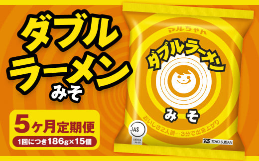 【5回定期便】 ダブルラーメン みそ 186g×15個(1ケース) 15個入 計75個 みそラーメン 麺 麺類 袋麺 ラーメン みそ味 ご当地ラーメン お取り寄せ 小樽市 北海道北海道小樽市60000麺ラーメン