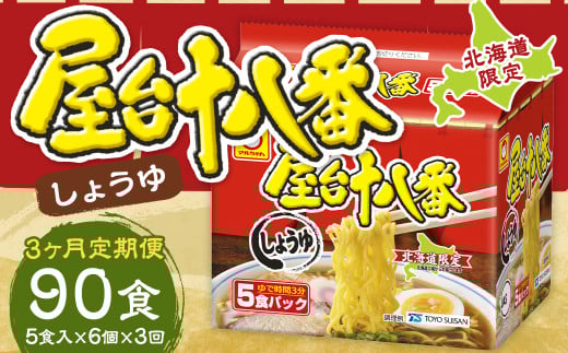 【3回定期便】 屋台十八番 しょうゆ 5食×6個 (1ケース) 計30食 ラーメン 札幌ラーメン しょうゆラーメン 醤油ラーメン 醤油 即席ラーメン インスタントラーメン インスタント 拉麺 麺 めん