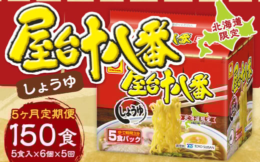 【5回定期便】 屋台十八番 しょうゆ 5食×6個 (1ケース) 計30食 ラーメン 札幌ラーメン しょうゆラーメン 醤油ラーメン 醤油 即席ラーメン インスタントラーメン インスタント 拉麺 麺 めん