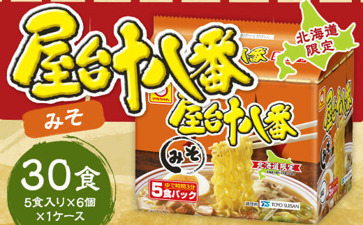 屋台十八番 みそ 5食×6個(1ケース) 計30食 ラーメン 札幌ラーメン みそラーメン 味噌ラーメン 味噌 即席ラーメン インスタントラーメン インスタント 拉麺 麺 めん 即席麺北海道小樽市20000