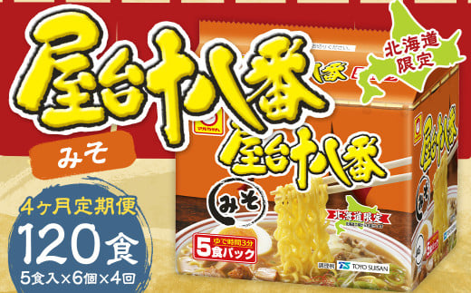 【4回定期便】 屋台十八番 みそ 5食×6個(1ケース) 計30食 ラーメン 札幌ラーメン みそラーメン 味噌ラーメン 味噌 即席ラーメン インスタントラーメン インスタント 拉麺 麺 めん 即席麺北