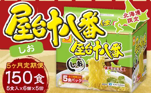 【5回定期便】 屋台十八番 しお 5食×6個(1ケース) 計30食 ラーメン 札幌ラーメン しおラーメン 塩ラーメン 塩 即席ラーメン インスタントラーメン インスタント 拉麺 麺 めん 即席麺北海道